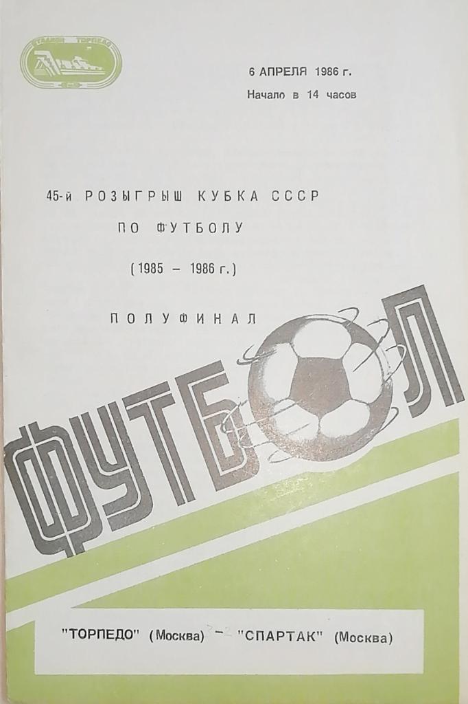 Кубок СССР-1985/86. Торпедо Москва - Спартак Москва (06.04.1986)