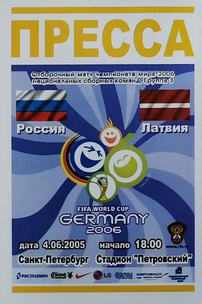 Аккредитация. Пресса. Россия - Латвия. 2005
