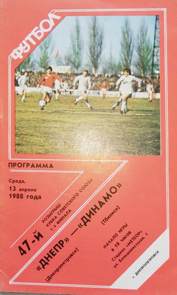 Кубок СССР-1987/88. Днепр - Динамо Тбилиси (13.04.1988)