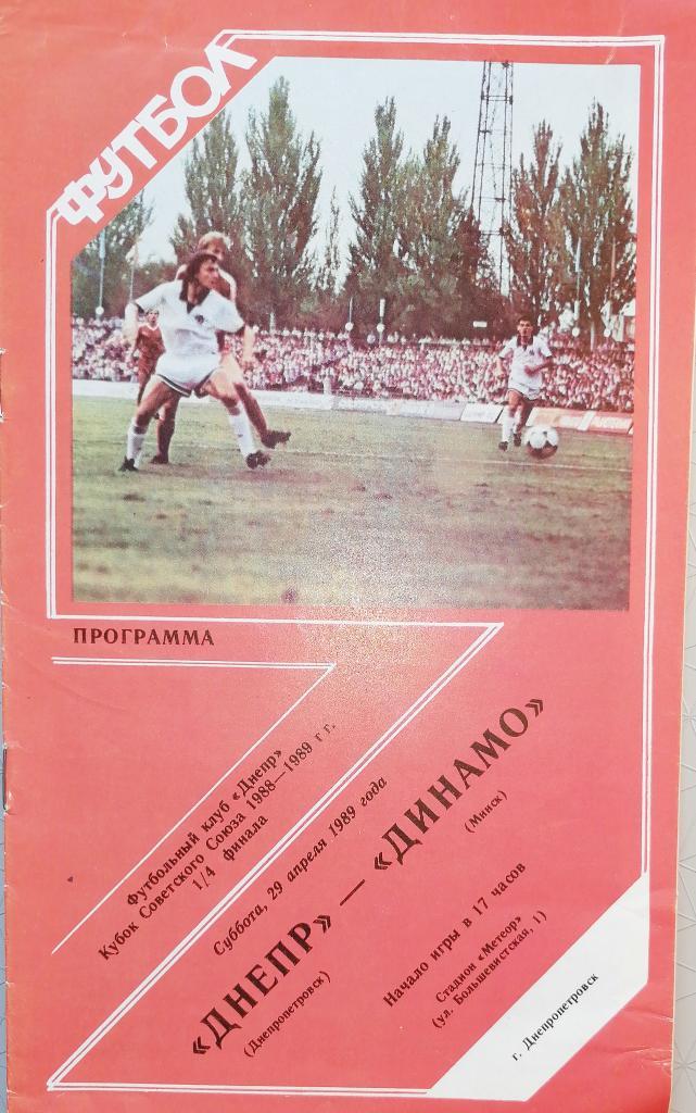 Кубок СССР-1988/89. Днепр - Динамо Минск (29.04.1989)