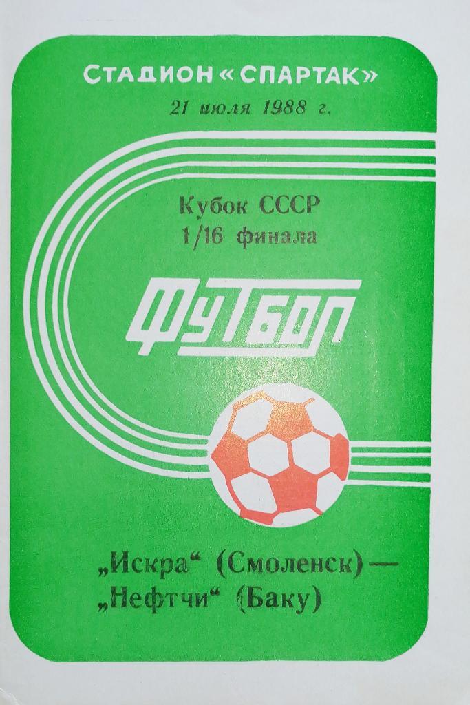 Кубок СССР-1988/89. Искра Смоленск - Нефтчи Баку