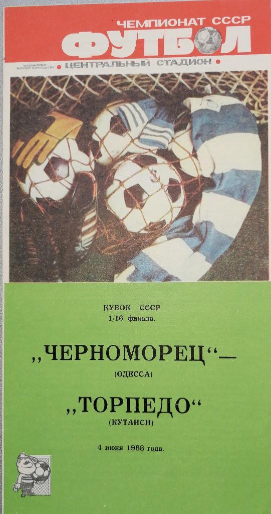 Кубок СССР-1988/89. Черноморец Одесса - Торпедо Кутаиси