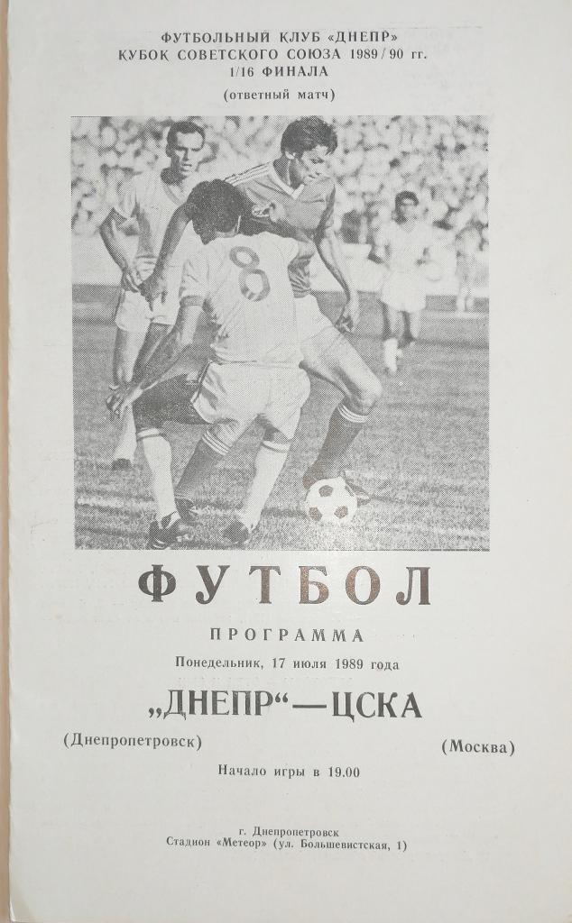 Кубок СССР-1989/90. Днепр - ЦСКА (официальная)