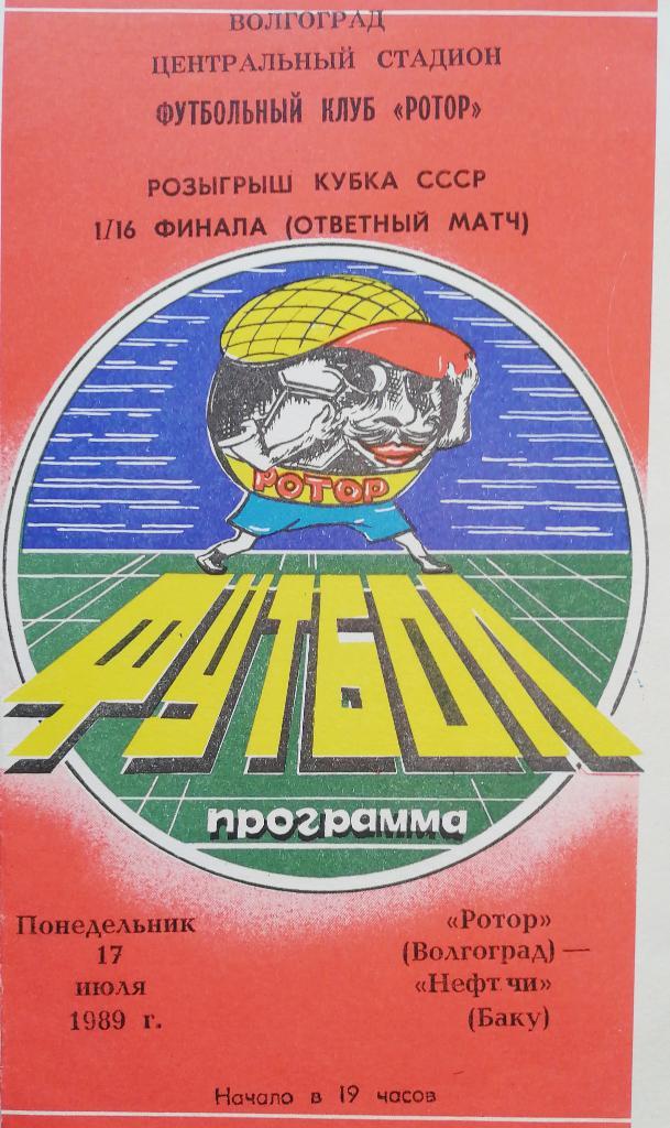 Кубок СССР-1989/90. Ротор Волгоград - Нефтчи Баку