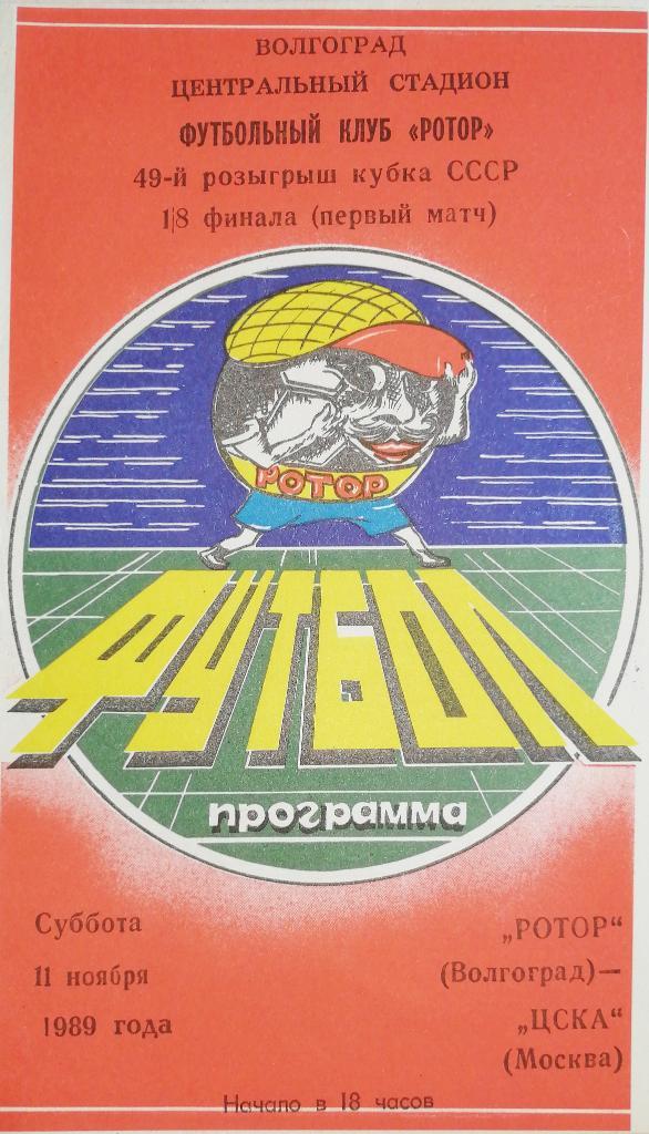 Кубок СССР-1989/90. Ротор Волгоград - ЦСКА
