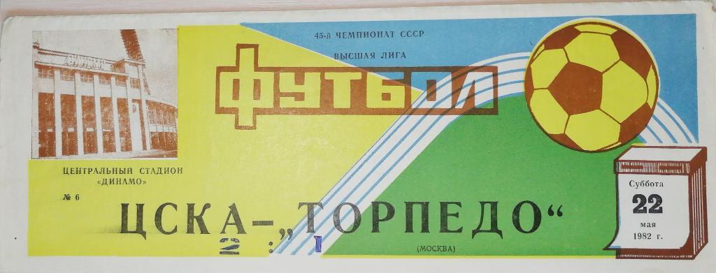 Чемпионат СССР-1982. ЦСКА Москва - Торпедо Москва