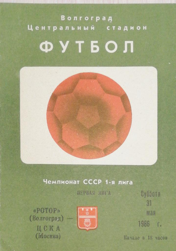 Чемпионат СССР-1986 (первая лига). Ротор Волгоград - ЦСКА Москва