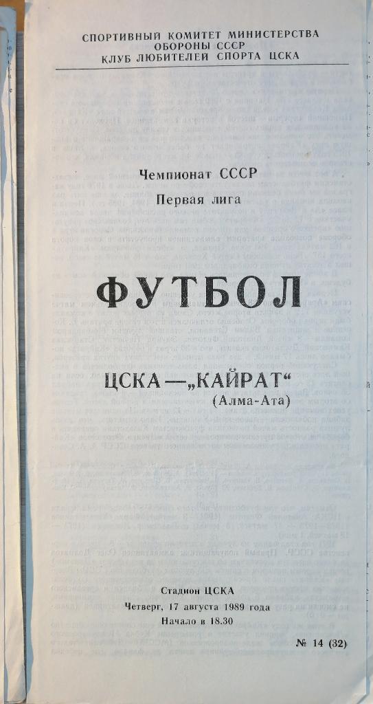 Чемпионат СССР-1989 (первая лига). ЦСКА Москва - Кайрат