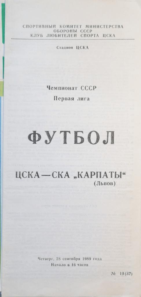 Чемпионат СССР-1989 (первая лига). ЦСКА Москва - СКА Карпаты