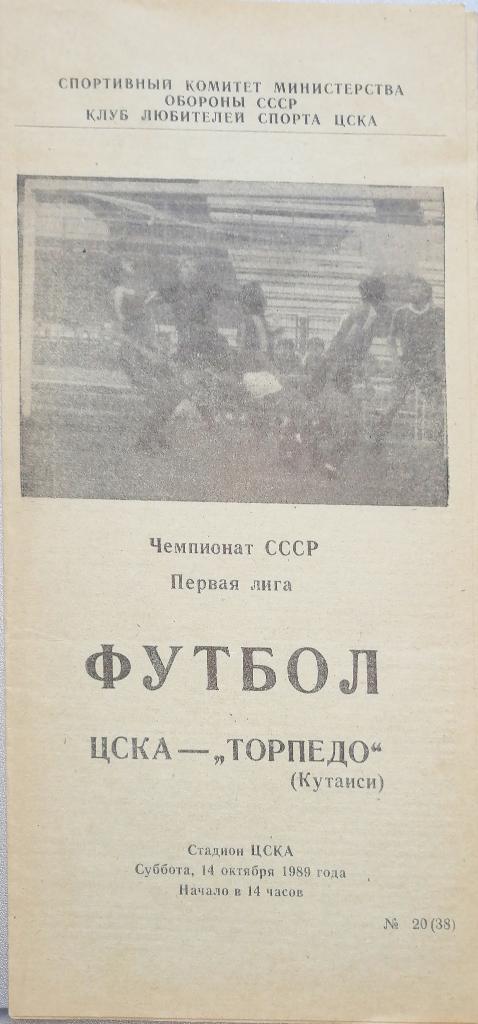Чемпионат СССР-1989 (первая лига). ЦСКА Москва - Торпедо Кутаиси