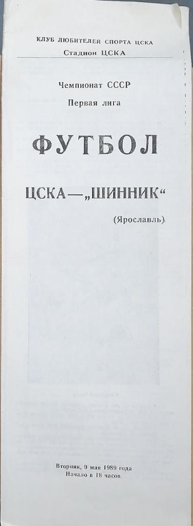 Чемпионат СССР-1989 (первая лига). ЦСКА Москва - Шинник