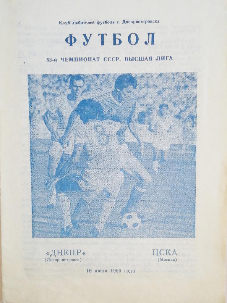 Чемпионат СССР-1990. Днепр - ЦСКА Москва (КЛФ)