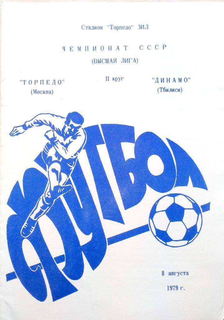 Чемпионат СССР-1979. Торпедо Москва - Динамо Тбилиси