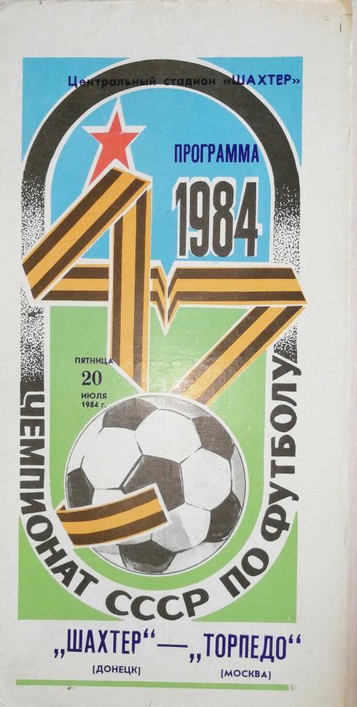 Чемпионат СССР-1984. Шахтер - Торпедо Москва