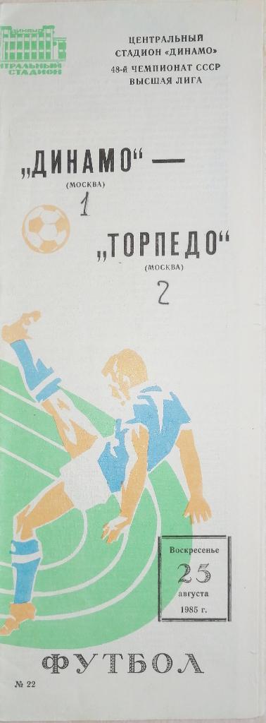 Чемпионат СССР-1985. Динамо Москва - Торпедо Москва