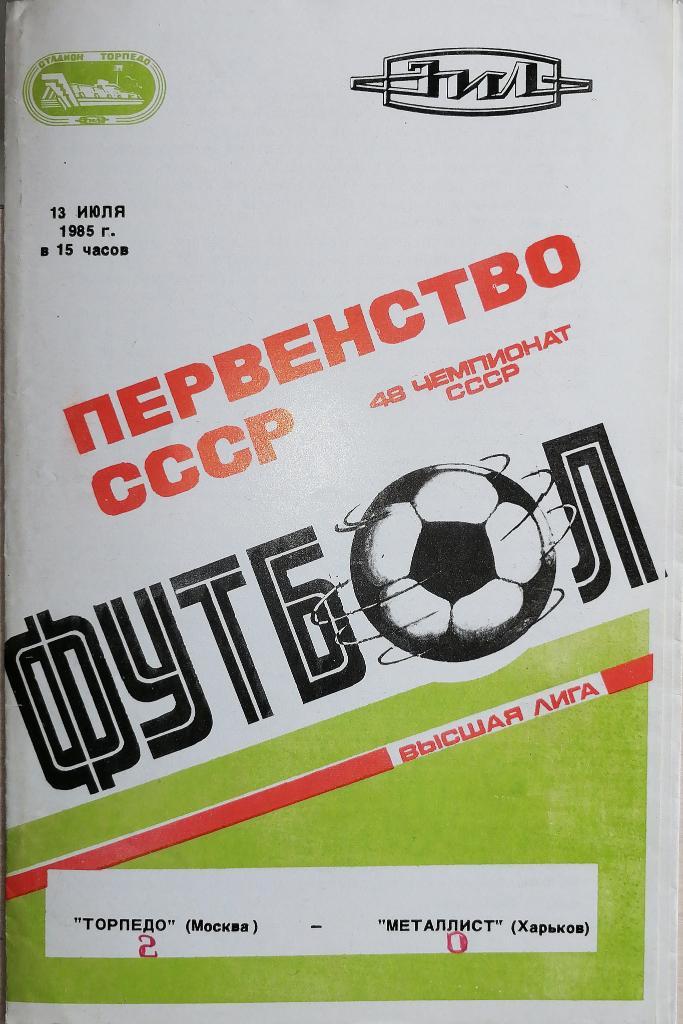 Чемпионат СССР-1985. Торпедо Москва - Металлист