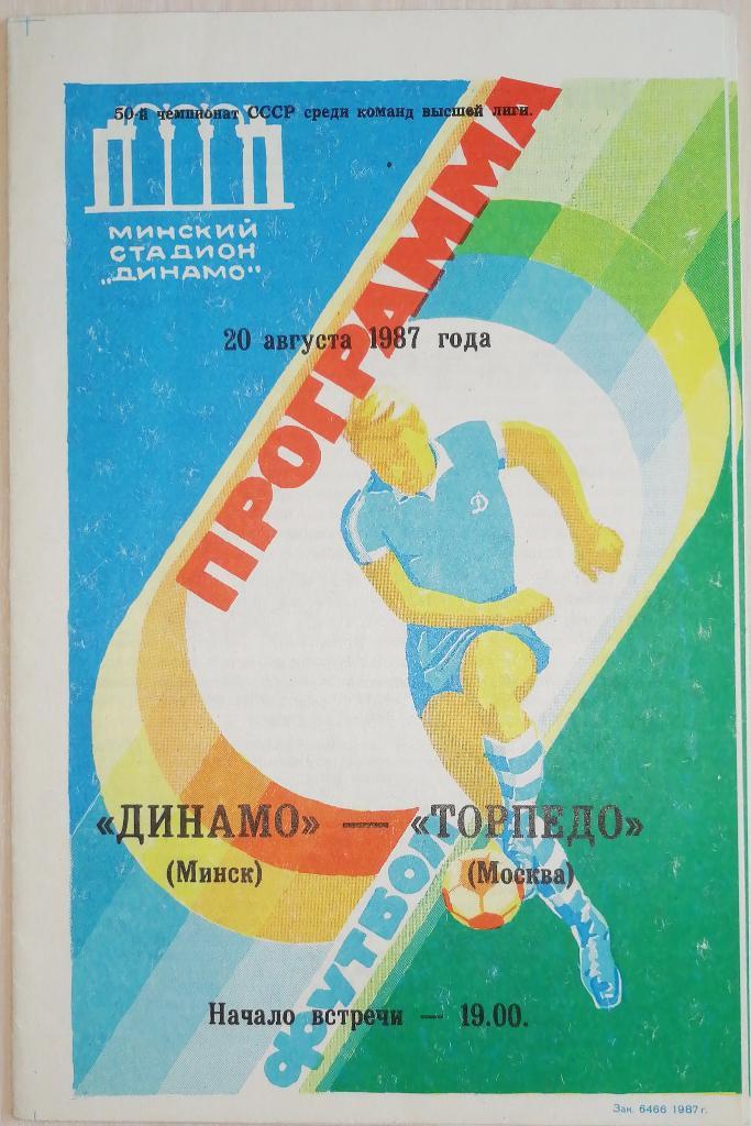 Чемпионат СССР-1987. Динамо Минск - Торпедо Москва