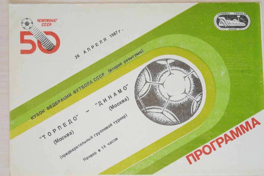 Кубок Федерации футбола СССР-1987. Торпедо Москва - Динамо Москва