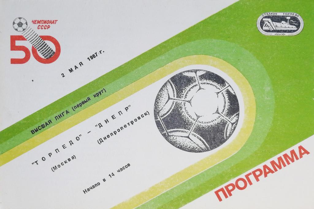 Чемпионат СССР-1987. Торпедо Москва - Днепр