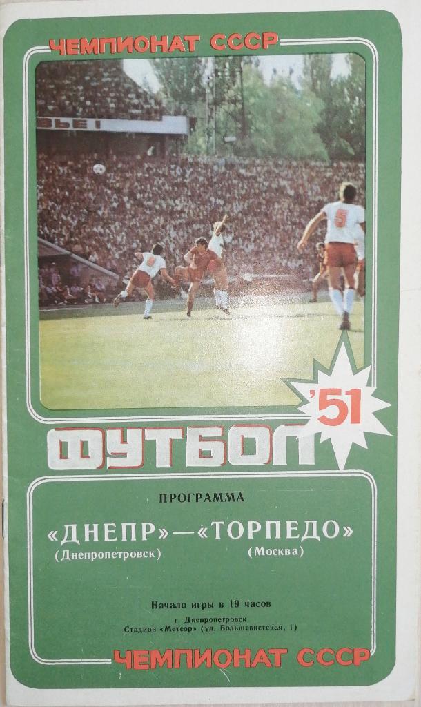 Чемпионат СССР-1988. Днепр - Торпедо Москва