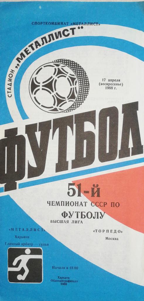 Чемпионат СССР-1988. Металлист - Торпедо Москва