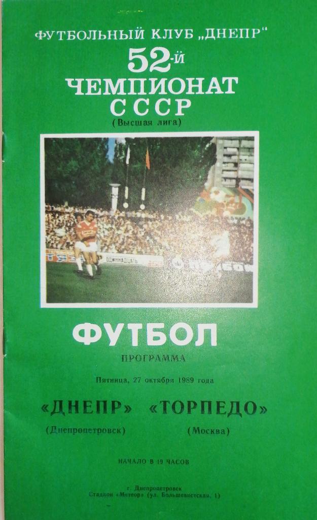 Чемпионат СССР-1989. Днепр - Торпедо Москва
