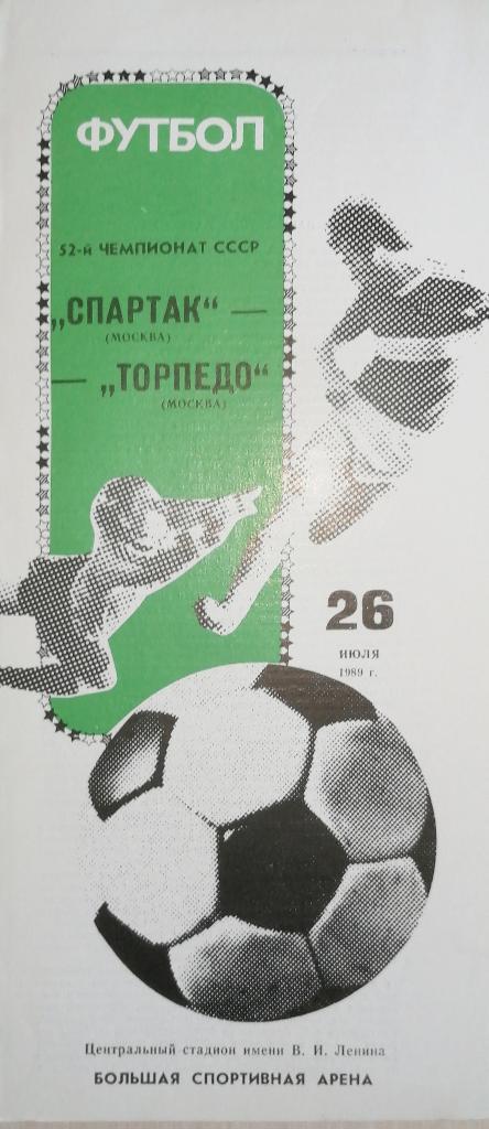 Чемпионат СССР-1989. Спартак - Торпедо Москва