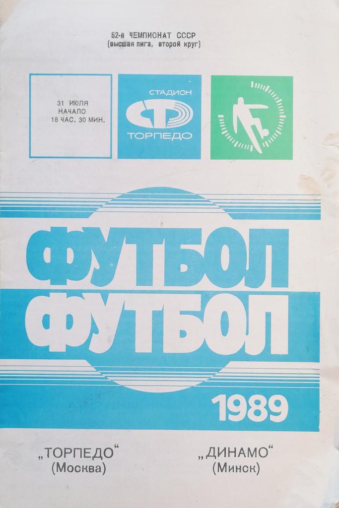 Чемпионат СССР-1989. Торпедо Москва - Динамо Минск