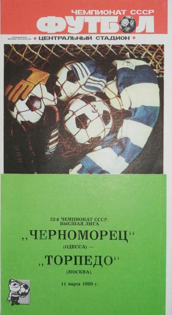 Чемпионат СССР-1989. Черноморец - Торпедо Москва