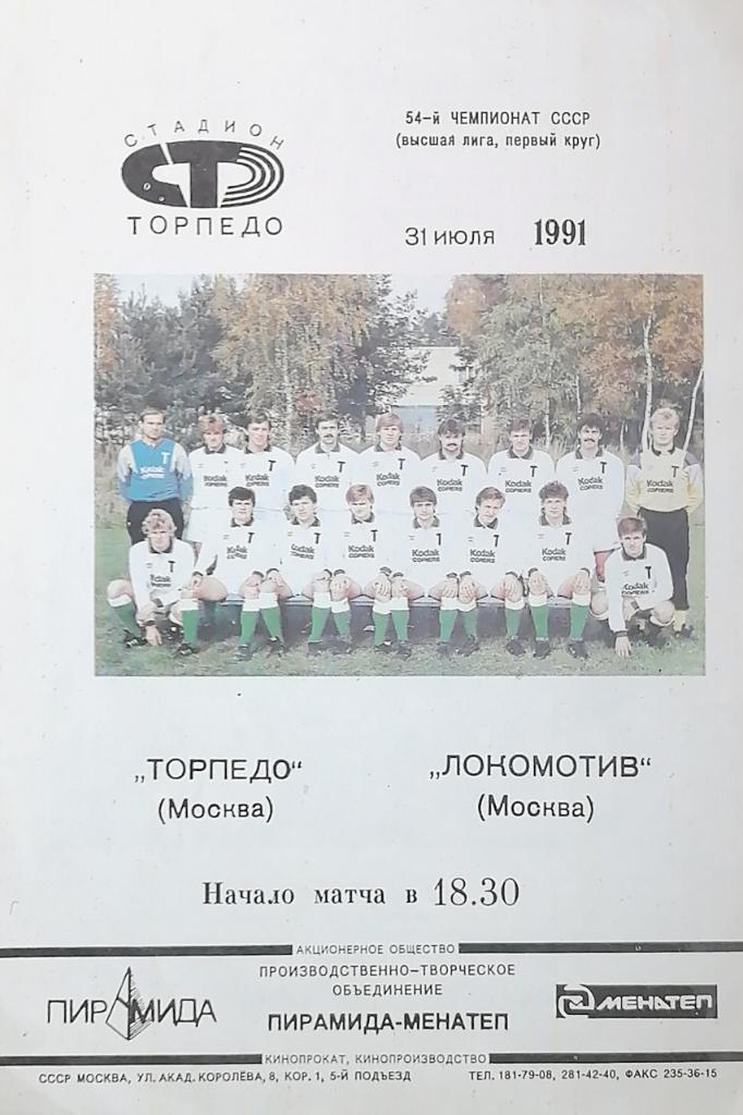 Чемпионат СССР-1991. Торпедо Москва - Локомотив Москва