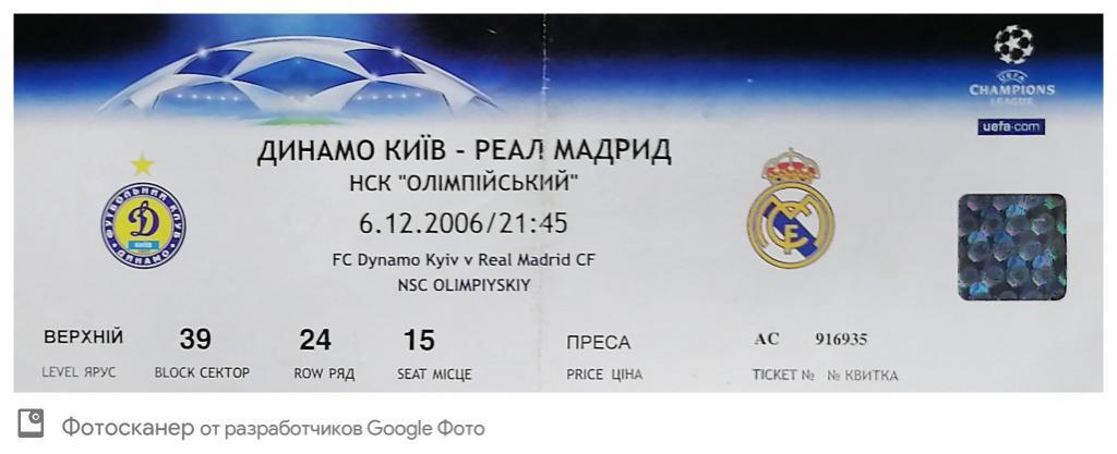 Билет. Лига чемпионов. Динамо Киев - Реал. 2006.