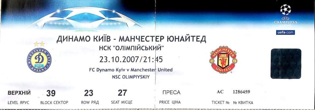 Билет. Лига чемпионов. Динамо Киев - Манчестер Юнайтед. 2007.