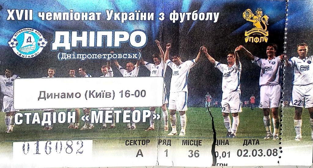 Билет. Чемпионат Украины-2007/2008. Днiпро - Динамо. 2.03.08