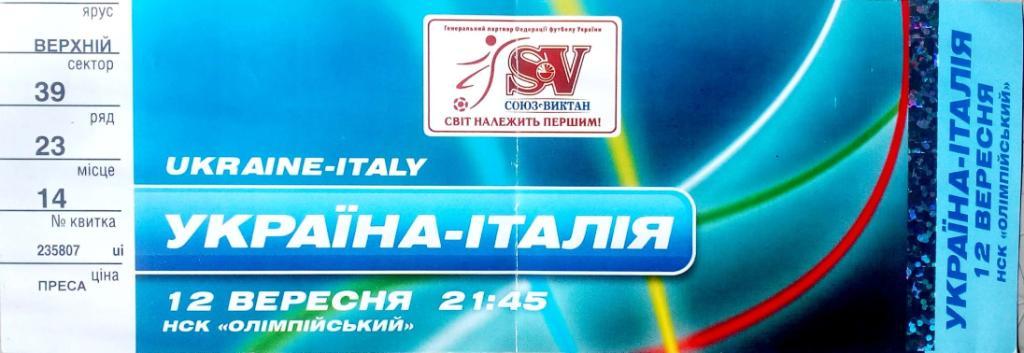 Билет.Отборочный матч Евро-08. Украина - Италия (12.09.07)