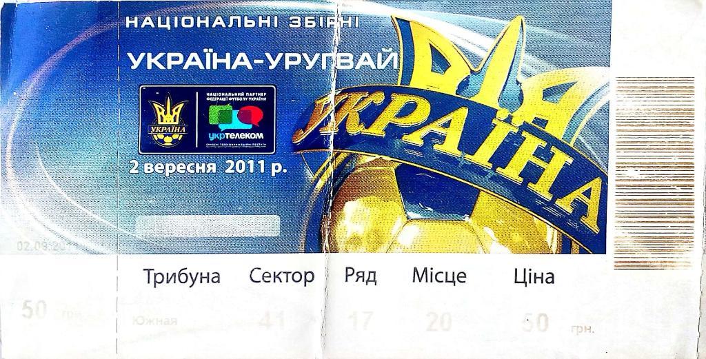 Билет. Товарищеский матч Украина - Уругвай. 2011