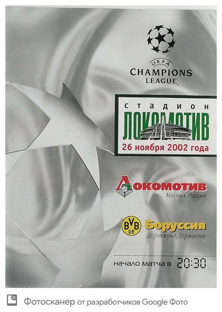 Лига чемпионов-2002/2003. Локомотив - Боруссия Дортмунд