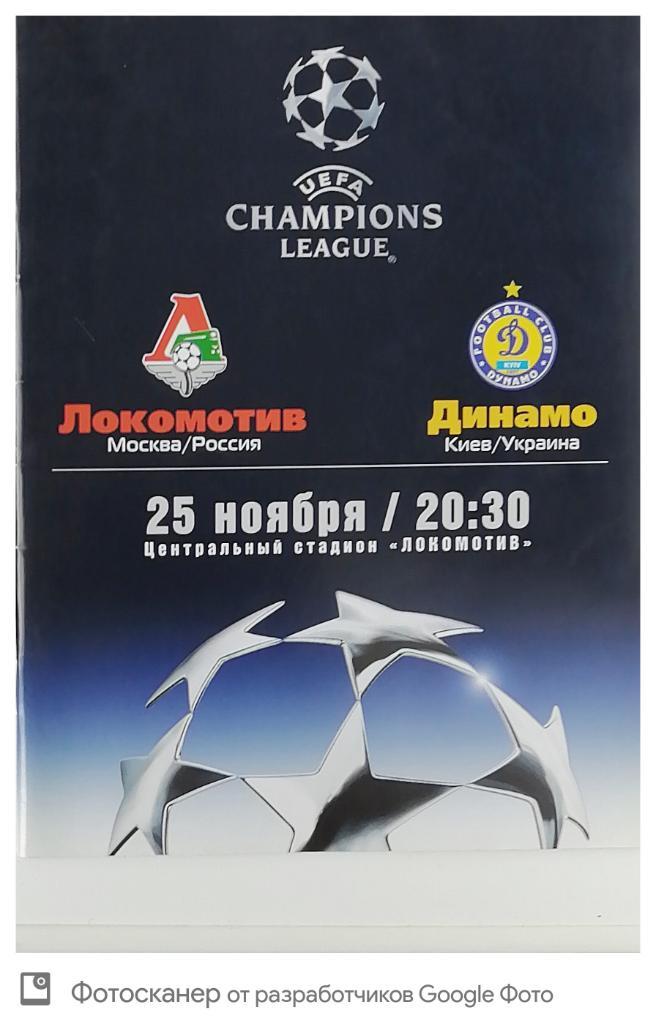 Лига чемпионов-2003/2004. Локомотив - Динамо Киев