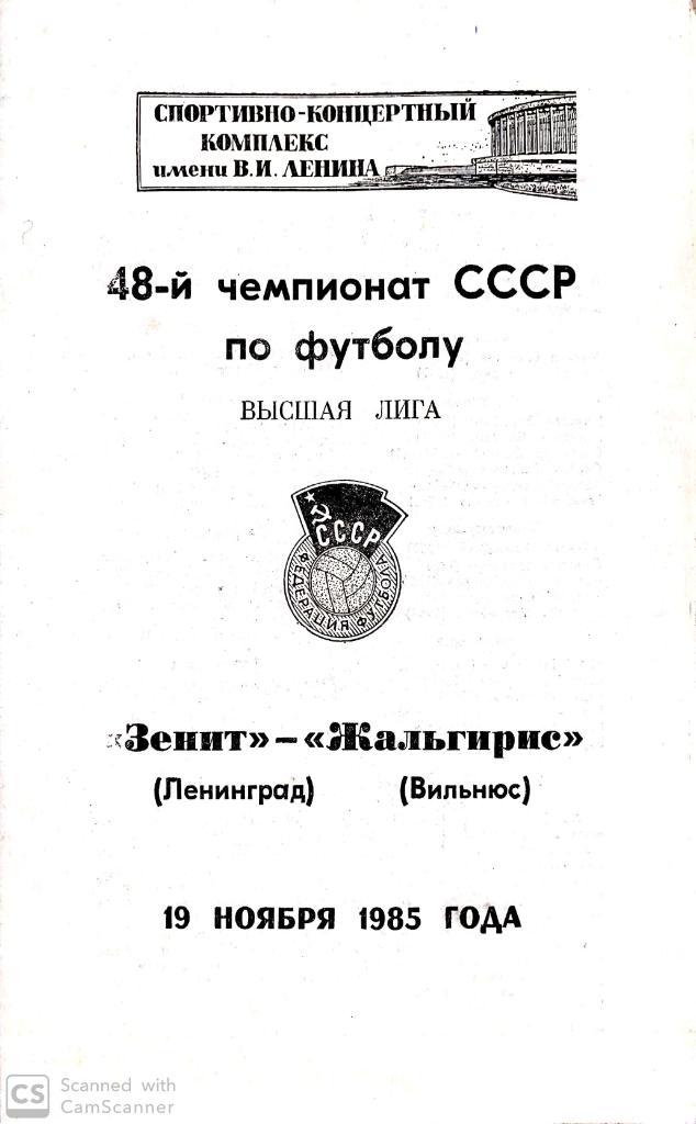 Чемпионат СССР-1985. Зенит - Жальгирис