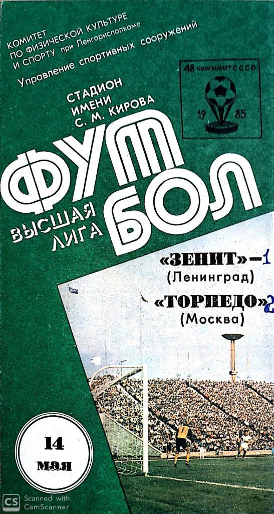 Чемпионат СССР-1985. Зенит - Торпедо Москва