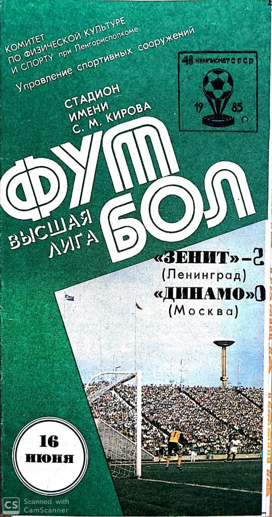 Чемпионат СССР-1985. Зенит - Динамо Москва
