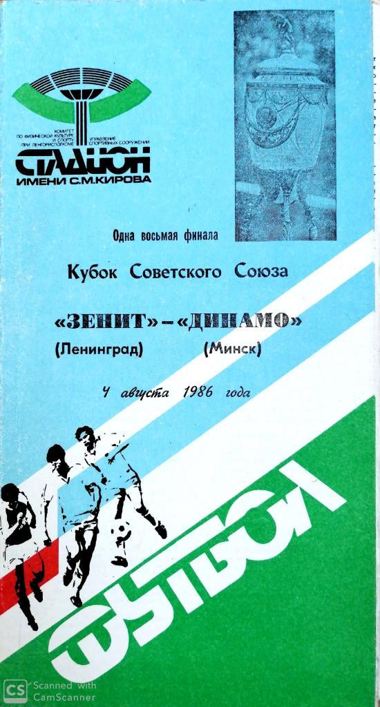 Кубок СССР-1986/87. Зенит - Динамо Минск (4.08.1986)