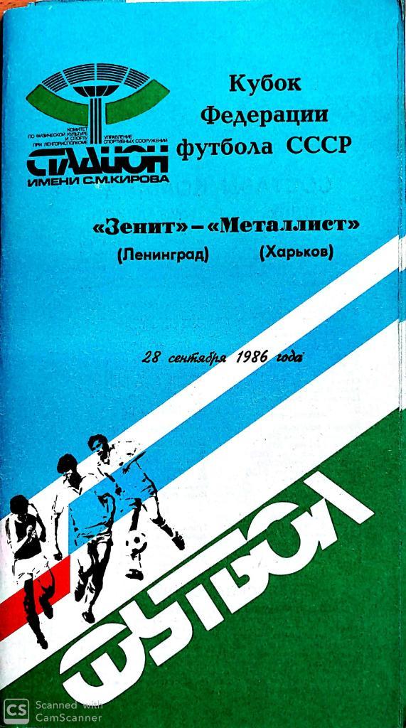 Кубок Федерации футбола СССР-1986. Зенит - Металлист