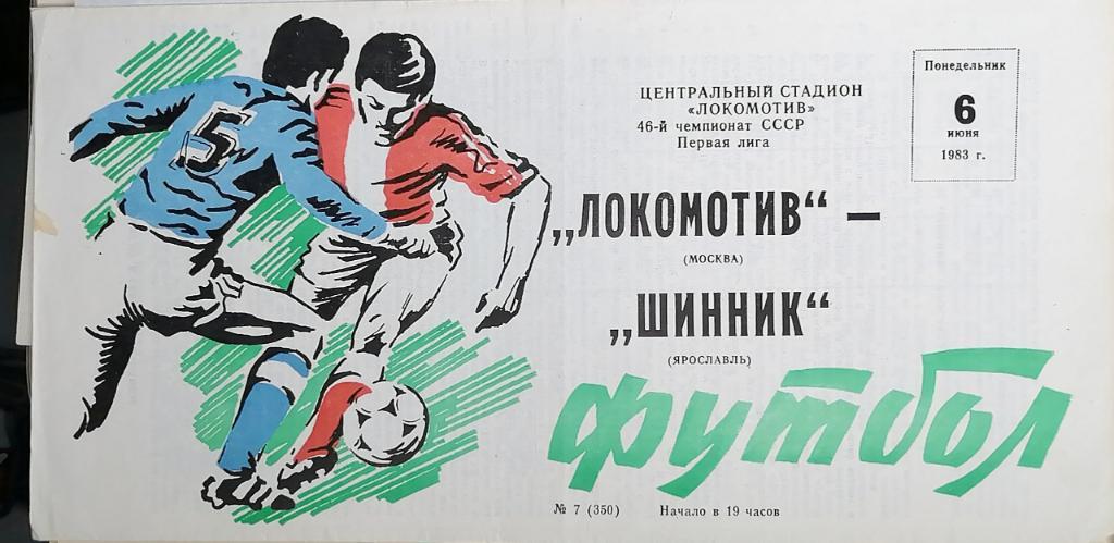 Чемпионат СССР-1983 (первая лига). Локомотив Москва - Шинник