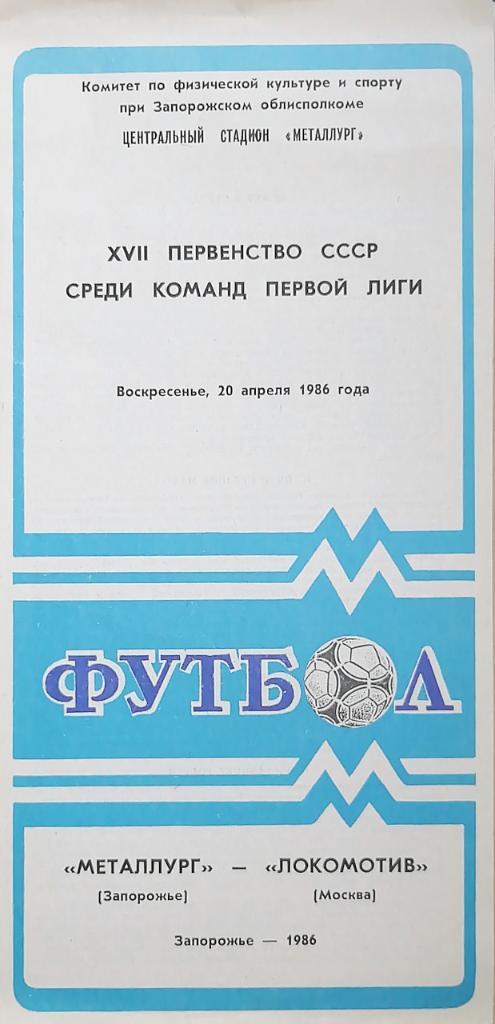 Чемпионат СССР-1986 (первая лига). Металлург Запорожье - Локомотив Москва