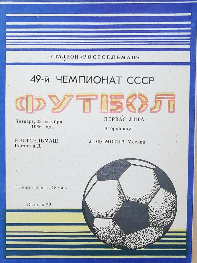 Чемпионат СССР-1986 (первая лига). Ростсельмаш - Локомотив Москва