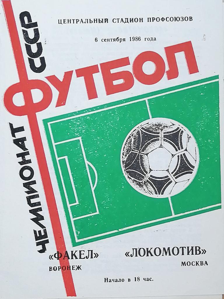 Чемпионат СССР-1986 (первая лига). Факел - Локомотив Москва