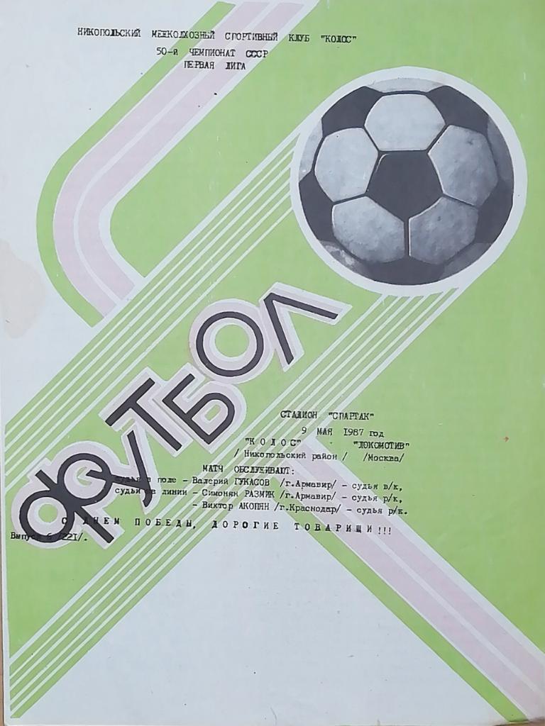 Чемпионат СССР-1987 (первая лига). Колос Никополь - Локомотив Москва