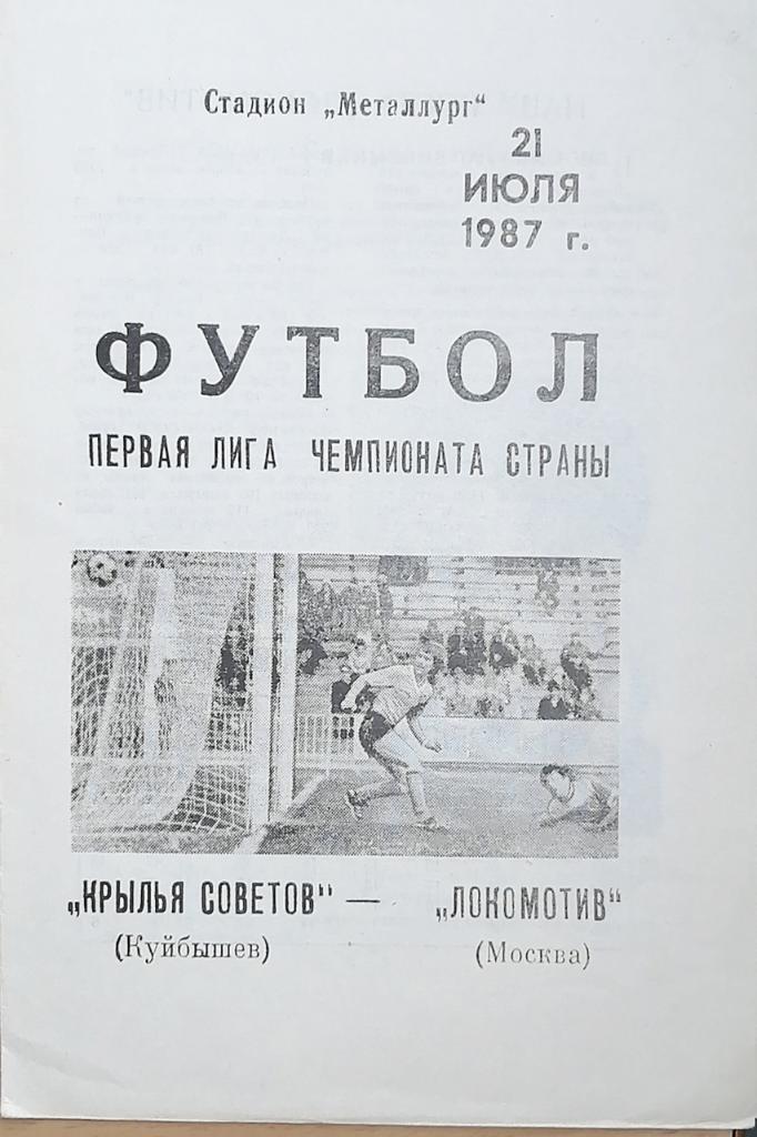 Чемпионат СССР-1987 (первая лига). Крылья Советов - Локомотив Москва