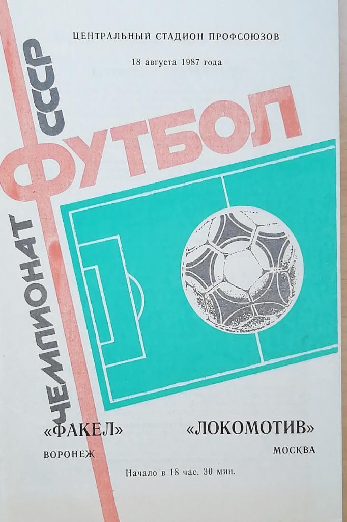 Чемпионат СССР-1987 (первая лига). Факел - Локомотив Москва