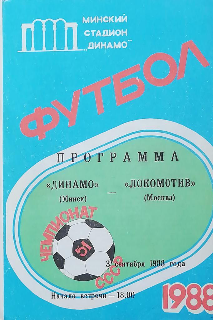 Чемпионат СССР-1988. Динамо Минск - Локомотив Москва